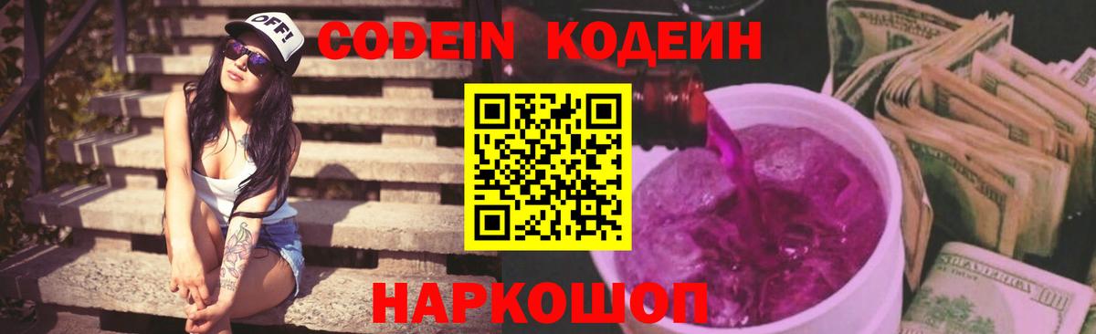 Codein Purple Drank  Вход с VPN  Вятские Поляны 